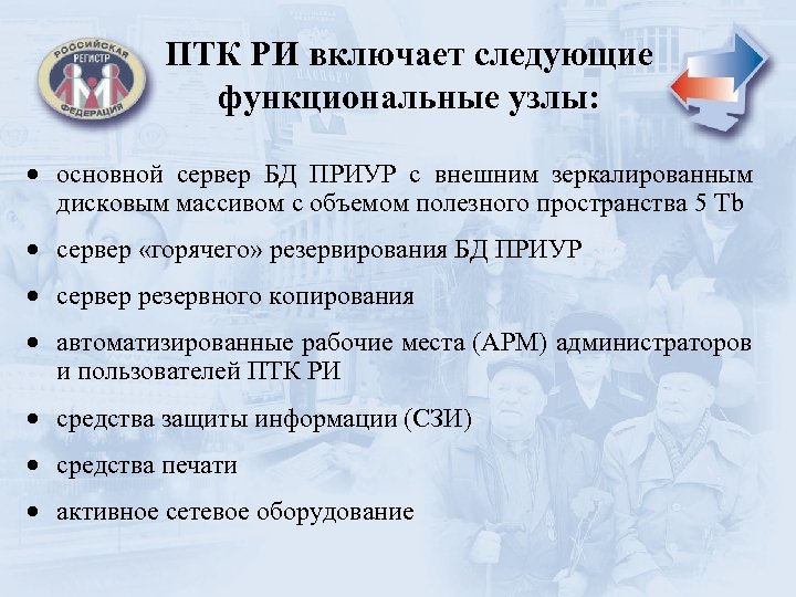 ПТК РИ включает следующие функциональные узлы: основной сервер БД ПРИУР с внешним зеркалированным дисковым