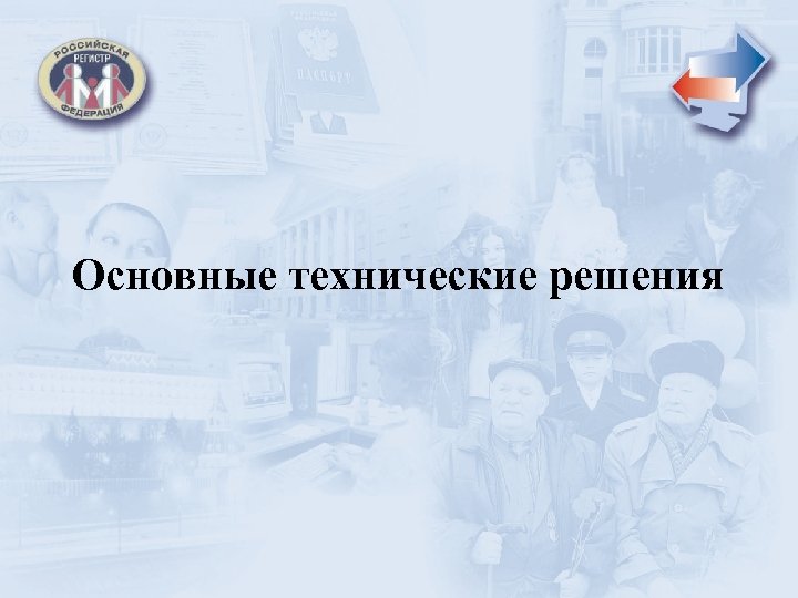 Основные технические решения 
