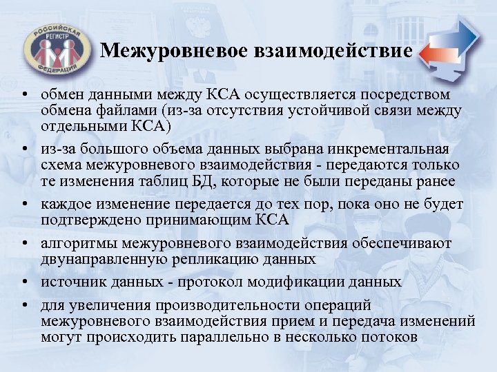 Межуровневое взаимодействие • обмен данными между КСА осуществляется посредством обмена файлами (из-за отсутствия устойчивой
