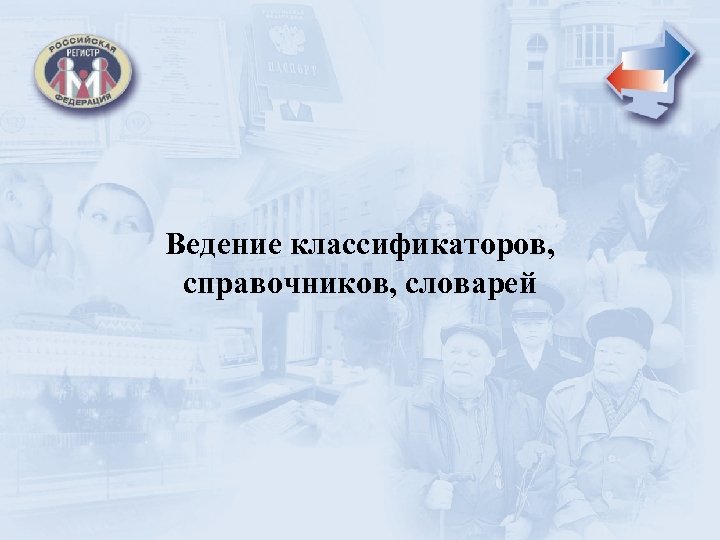 Ведение классификаторов, справочников, словарей 