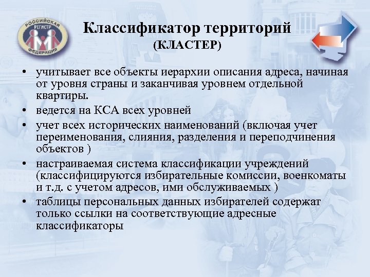 Классификатор территорий (КЛАСТЕР) • учитывает все объекты иерархии описания адреса, начиная от уровня страны