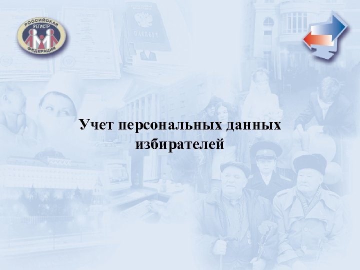 Учет персональных данных избирателей 