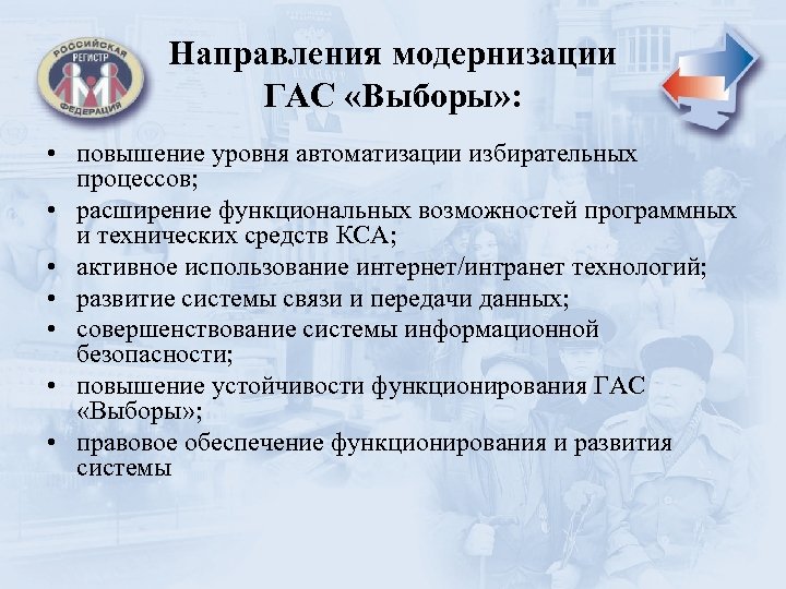 Направления модернизации ГАС «Выборы» : • повышение уровня автоматизации избирательных процессов; • расширение функциональных