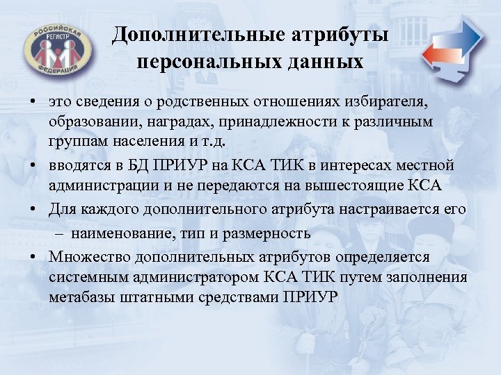 Дополнительные атрибуты персональных данных • это сведения о родственных отношениях избирателя, образовании, наградах, принадлежности