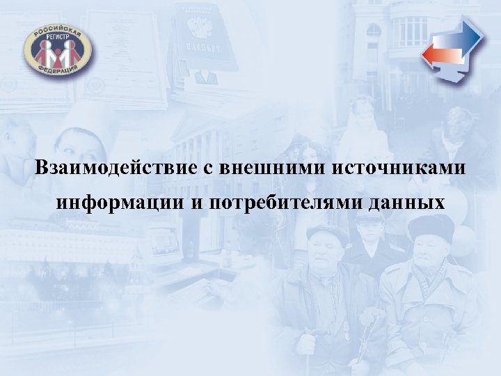 Взаимодействие с внешними источниками информации и потребителями данных 