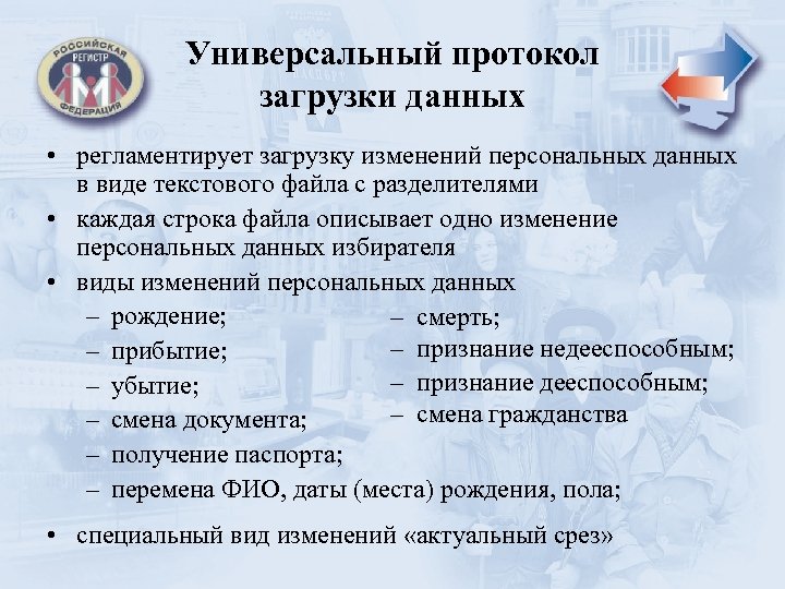 Универсальный протокол загрузки данных • регламентирует загрузку изменений персональных данных в виде текстового файла
