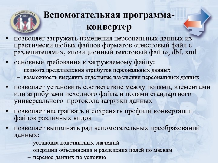 Вспомогательная программаконвертер • позволяет загружать изменения персональных данных из практически любых файлов форматов «текстовый