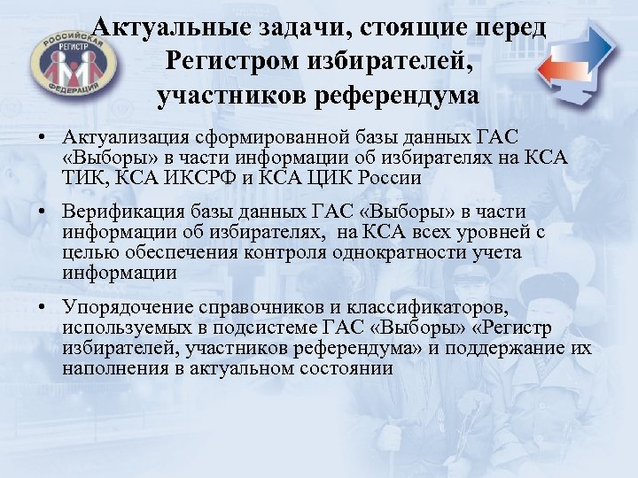 Актуальные задачи, стоящие перед Регистром избирателей, участников референдума • Актуализация сформированной базы данных ГАС