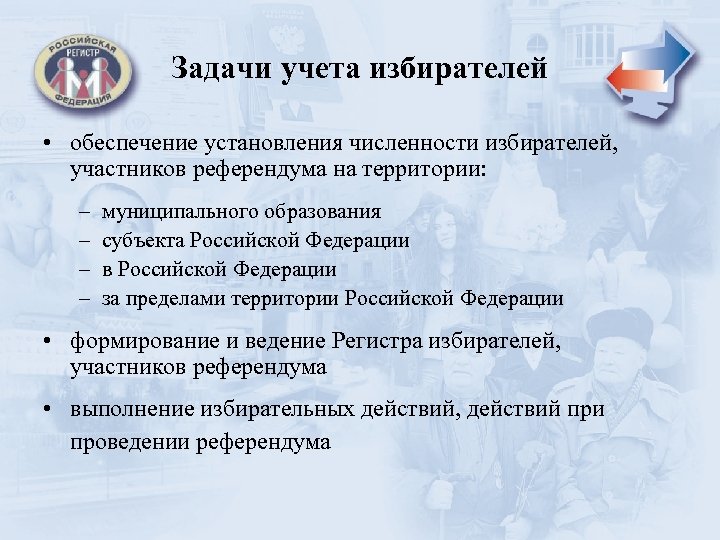 Задачи учета избирателей • обеспечение установления численности избирателей, участников референдума на территории: – –