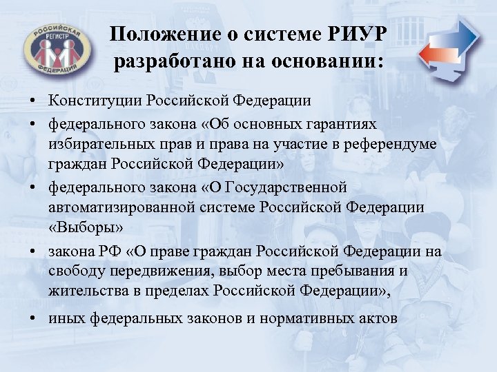 Положение о системе РИУР разработано на основании: • Конституции Российской Федерации • федерального закона