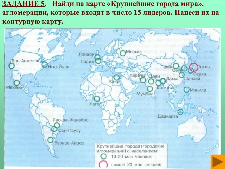 ЗАДАНИЕ 5. Найди на карте «Крупнейшие города мира» . агломерации, которые входят в число