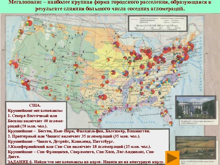 Мегалополис – наиболее крупная форма городского расселения, образующаяся в результате слияния большого числа соседних