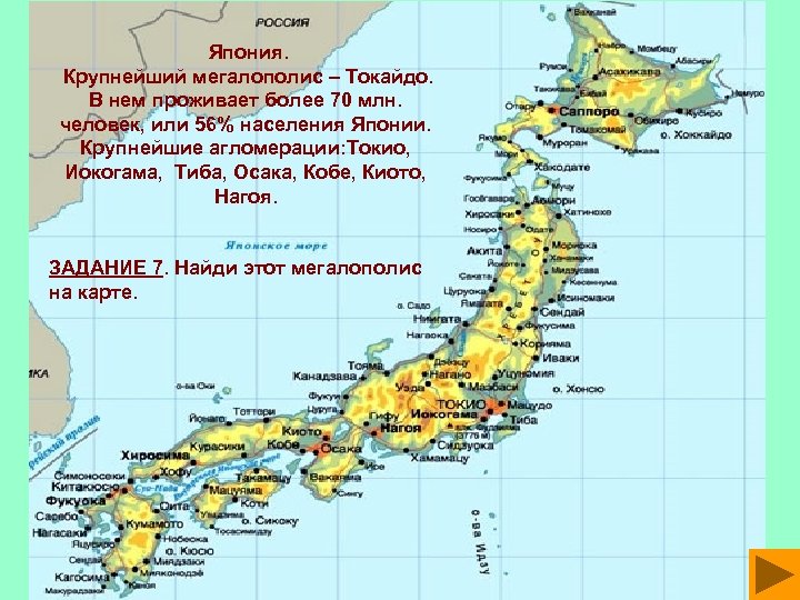 Япония. Крупнейший мегалополис – Токайдо. В нем проживает более 70 млн. человек, или 56%