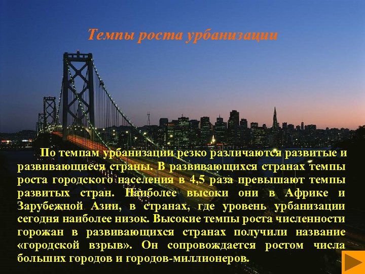 Темпы роста урбанизации По темпам урбанизации резко различаются развитые и развивающиеся страны. В развивающихся