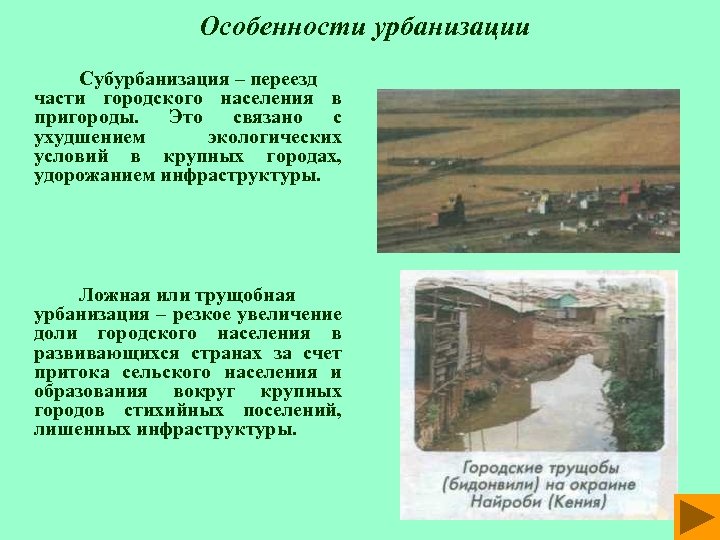 Особенности урбанизации Субурбанизация – переезд части городского населения в пригороды. Это связано с ухудшением