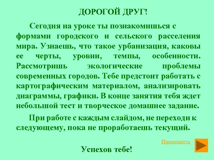 ДОРОГОЙ ДРУГ! Сегодня на уроке ты познакомишься с формами городского и сельского расселения мира.
