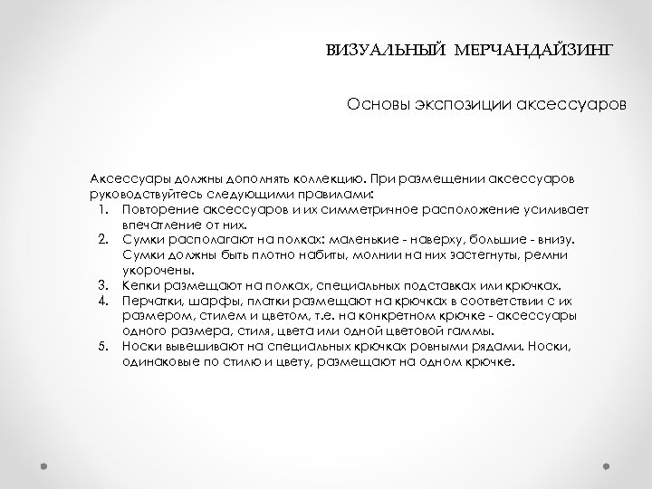  ВИЗУАЛЬНЫЙ МЕРЧАНДАЙЗИНГ Основы экспозиции аксессуаров Аксессуары должны дополнять коллекцию. При размещении аксессуаров руководствуйтесь