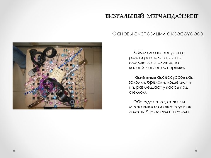  ВИЗУАЛЬНЫЙ МЕРЧАНДАЙЗИНГ Основы экспозиции аксессуаров 6. Мелкие аксессуары и ремни располагаются на имиджевых