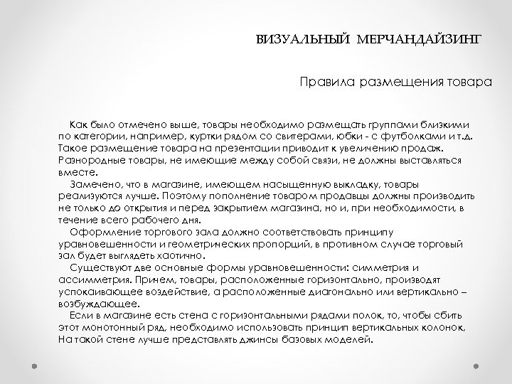  ВИЗУАЛЬНЫЙ МЕРЧАНДАЙЗИНГ Правила размещения товара Как было отмечено выше, товары необходимо размещать группами
