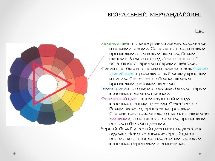  ВИЗУАЛЬНЫЙ МЕРЧАНДАЙЗИНГ Цвет Зеленый цвет промежуточный между холодными и теплыми тонами. Сочетается с