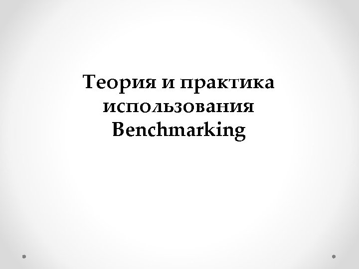 Теория и практика использования Benchmarking 