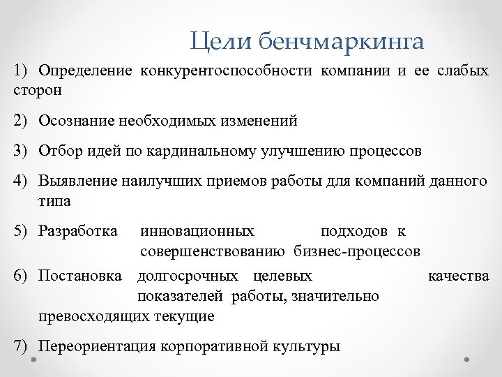Цели бенчмаркинга 1) Определение конкурентоспособности компании и ее слабых сторон 2) Осознание необходимых изменений