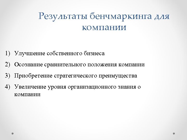 Результаты бенчмаркинга для компании 1) Улучшение собственного бизнеса 2) Осознание сравнительного положения компании 3)