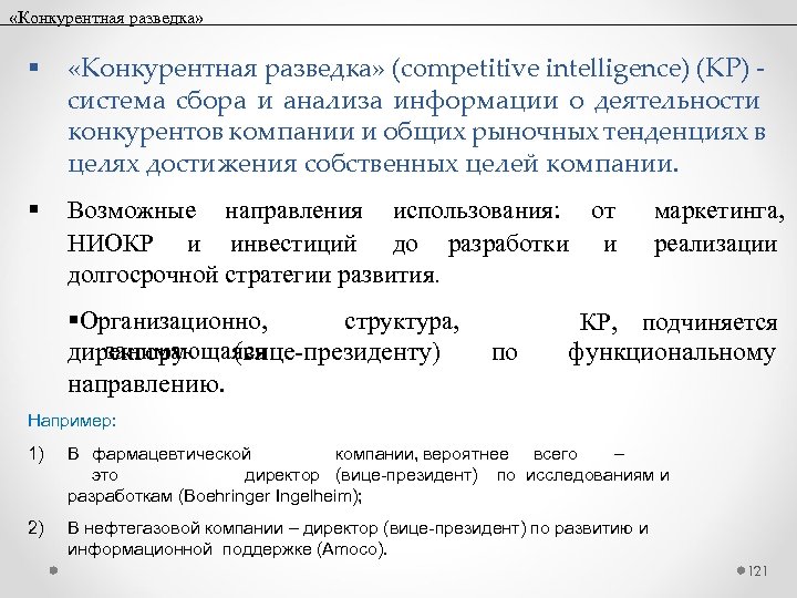  «Конкурентная разведка» (competitive intelligence) (КР) система сбора и анализа информации о деятельности конкурентов