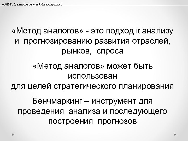  «Метод аналогов» и бенчмаркинг «Метод аналогов» - это подход к анализу и прогнозированию