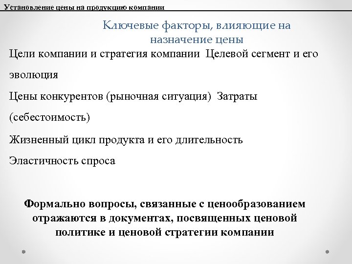 Установление цены на продукцию компании Ключевые факторы, влияющие на назначение цены Цели компании и