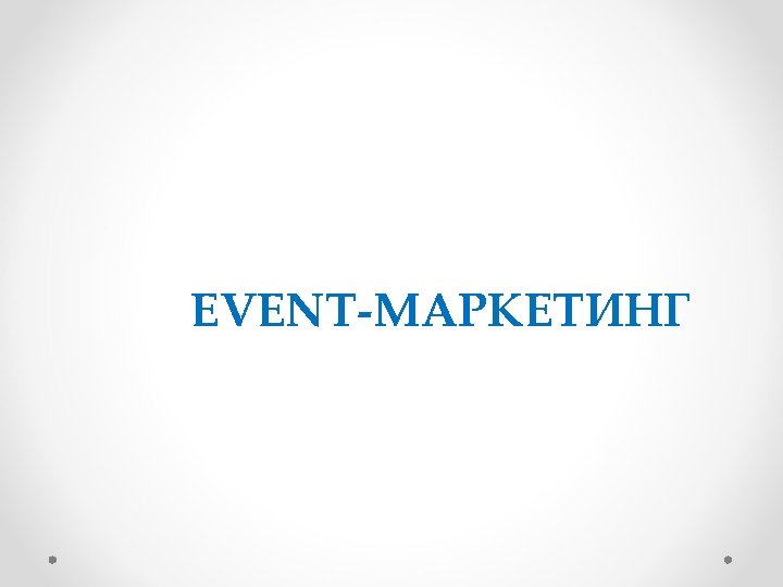 EVENT-МАРКЕТИНГ 