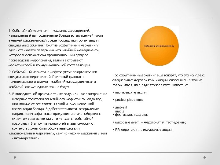 1. Событийный маркетинг – комплекс мероприятий, направленный на продвижение бренда во внутренней и/или внешней