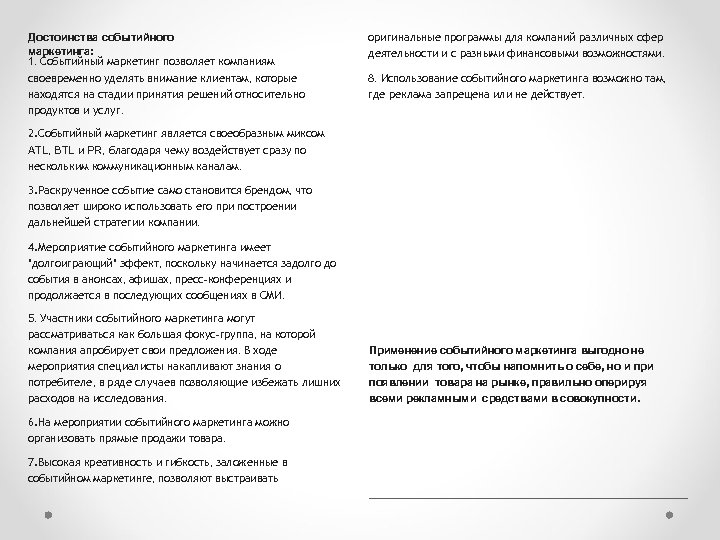 Достоинства событийного маркетинга: 1. Событийный маркетинг позволяет компаниям своевременно уделять внимание клиентам, которые находятся