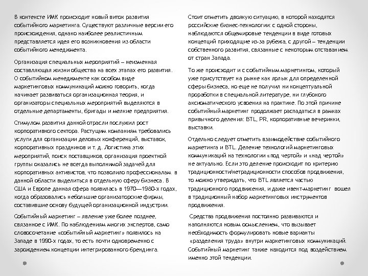 В контексте ИМК происходит новый виток развития событийного маркетинга. Существуют различные версии его происхождения,