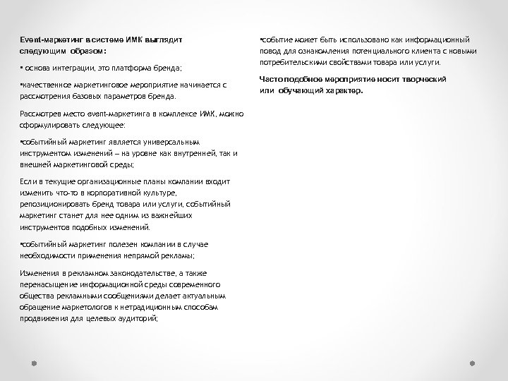 Event-маркетинг в системе ИМК выглядит следующим образом: • основа интеграции, это платформа бренда; •