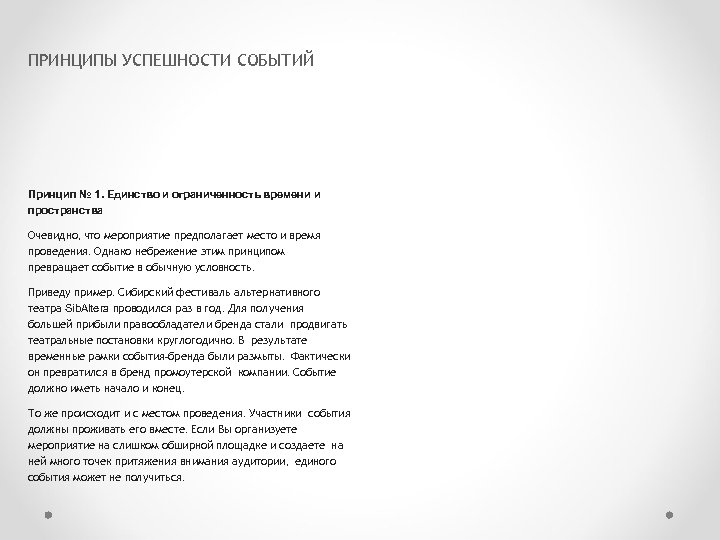 ПРИНЦИПЫ УСПЕШНОСТИ СОБЫТИЙ Принцип № 1. Единство и ограниченность времени и пространства Очевидно, что