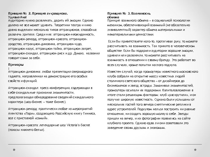 Принцип № 2. Принцип аттракциона. Удивляйте! Аудиторию нужно развлекать, дарить ей эмоции. Однако далеко