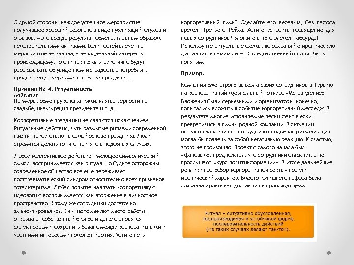 С другой стороны, каждое успешное мероприятие, получившее хороший резонанс в виде публикаций, слухов и