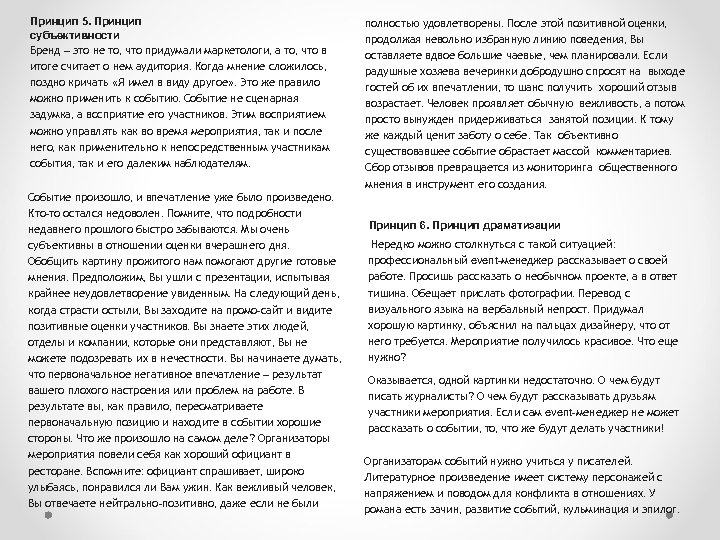 Принцип 5. Принцип субъективности Бренд – это не то, что придумали маркетологи, а то,