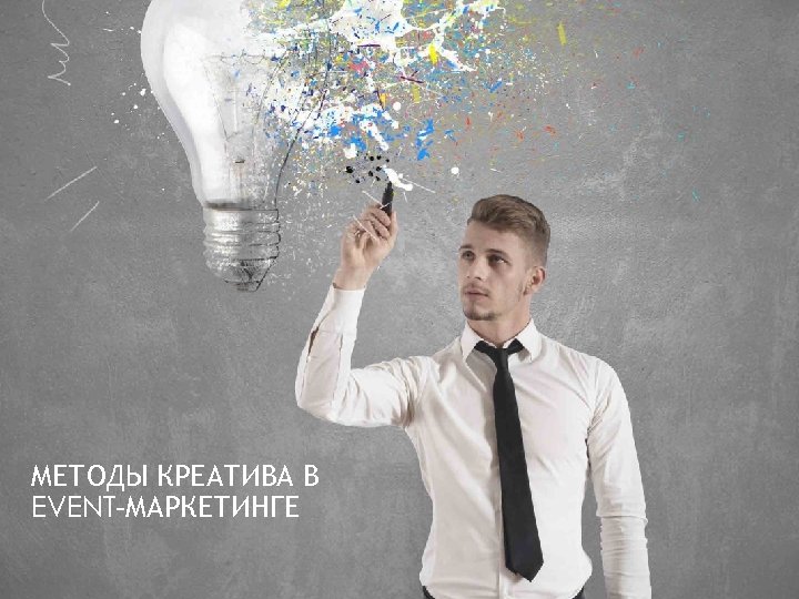 МЕТОДЫ КРЕАТИВА В EVENT МАРКЕТИНГЕ 