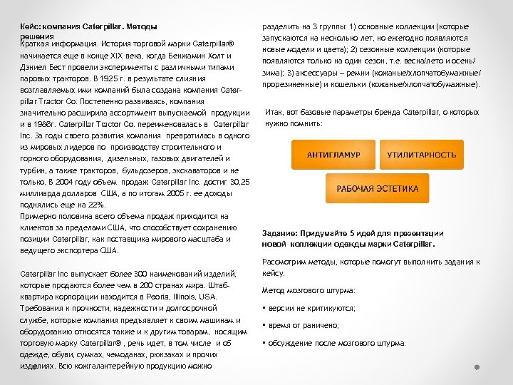Кейс: компания Caterpillar. Методы решения Краткая информация. История торговой марки Caterpillar® начинается еще в