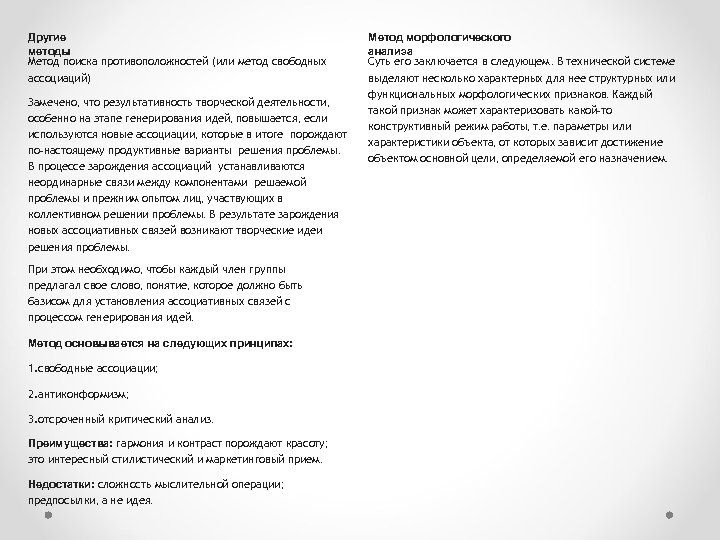 Другие методы Метод поиска противоположностей (или метод свободных ассоциаций) Замечено, что результативность творческой деятельности,
