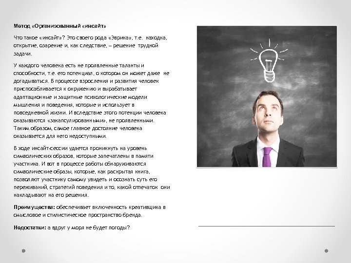 Метод «Организованный «инсайт» Что такое «инсайт» ? Это своего рода «Эврика» , т. е.