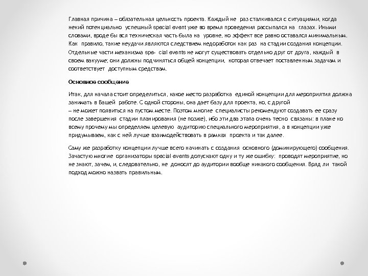 Главная причина – обязательная цельность проекта. Каждый не раз сталкивался с ситуациями, когда некий