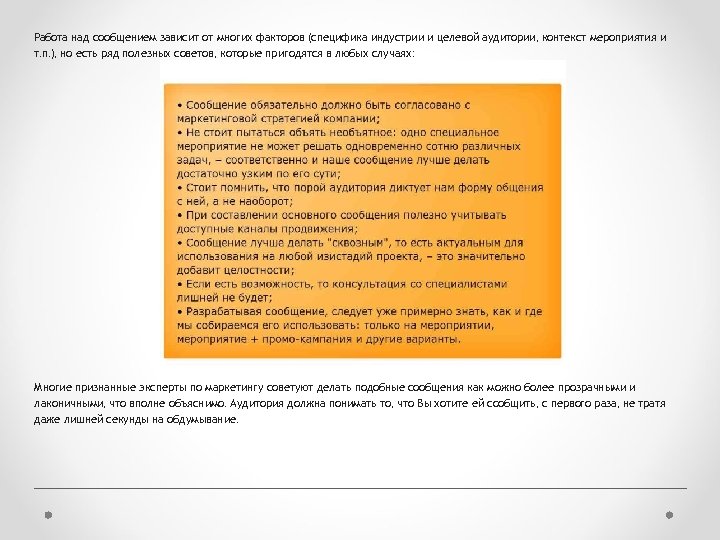 Работа над сообщением зависит от многих факторов (специфика индустрии и целевой аудитории, контекст мероприятия