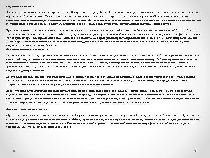 Визуальное решение После того, как основное сообщение проекта готово, Вы приступаете к разработке общего