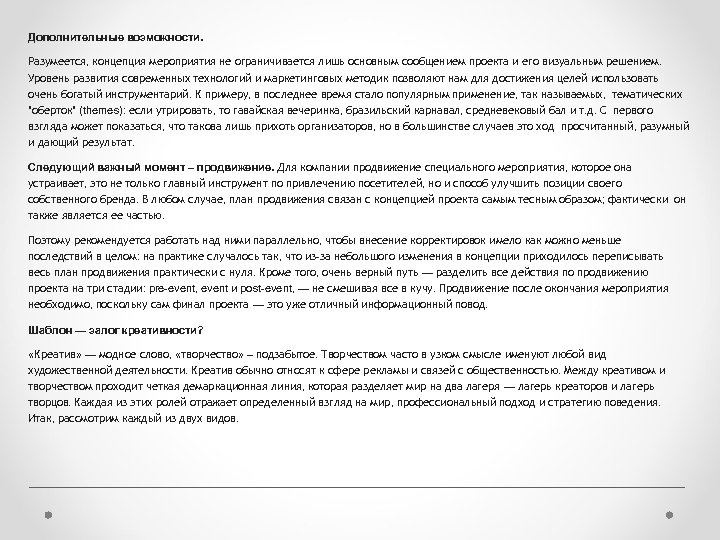 Дополнительные возможности. Разумеется, концепция мероприятия не ограничивается лишь основным сообщением проекта и его визуальным