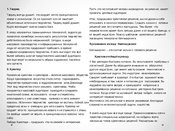 1. Творец всегда думает, что создает нечто принципиально новое и уникальное. Он не признает