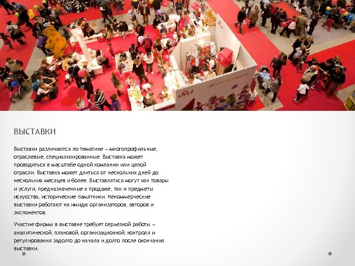 ВЫСТАВКИ Выставки различаются по тематике – многопрофильные, отраслевые, специализированные. Выставка может проводиться в масштабе