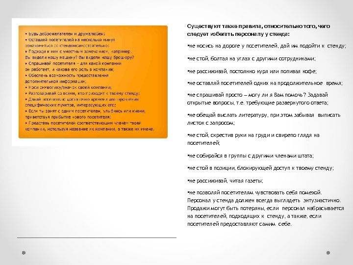 Существуют также правила, относительно того, чего следует избегать персоналу у стенда: • не носись